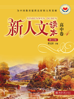 cover image of 新人文读本·高中卷·4